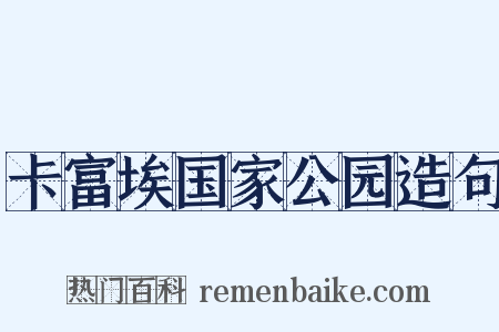 卡富埃国家公园造句是什么意思的图片
